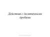 Правила. Действия с десятичными дробями