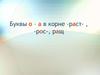 Буквы о – а в корне -раст-, -рос-, ращ