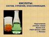 Состав, строение, классификация кислот