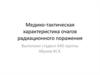 Медико-тактическая характеристика очагов радиационного поражения
