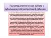 Психотерапевтическая работа с субклинической депрессией ребенка