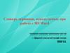 Словарь терминов, используемых при работе с MS Word