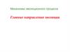 Механизмы эволюционного процесса. Главные направления эволюции