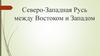 Северо-Западная Русь между Востоком и Западом