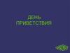 Всемирный День приветствия