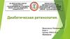 Диабетическая ретинопатия