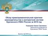 Обзор правоприменительной практики законодательства о контрактной системе Курганского УФАС России за 2019 год
