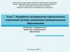 Разработка инструментов стратегических изменений системы управления муниципальным образованием