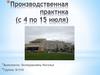 Производственная практика