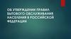 Об утверждении правил бытового обслуживания населения в Российской Федерации