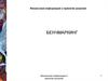 Методика бенчмаркинга. Финансовая информация и принятие решений