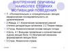 Внутренние причины наиболее стойких мотиваций поведения