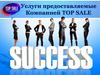 Услуги, предоставляемые Компанией TOP SALE