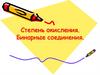 Степень окисления. Бинарные соединения