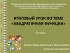 Квадратичная функция. Итоговый урок