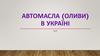 Автомасла (оливи) в Україні