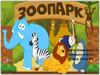 Зоопарк. Стихи