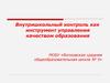 Внутришкольный контроль как инструмент управления качеством образования