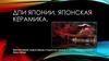 ДПИ Японии. Японская керамика