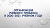 Организация учебного процесса в 2020-2021 учебном году