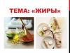 Жиры и масла в косметическом производстве