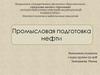 Промысловая подготовка нефти