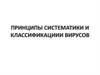 Принципы систематики и классификациии вирусов