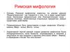 Римская мифология