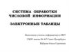 Система обработки числовой информации. Электронные таблицы
