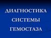 Диагностика системы гемостаза
