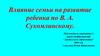 Влияние семьи на развитие ребенка по В. А. Сухомлинскому