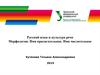 Русский язык и культура речи. Морфология. Имя прилагательное. Имя числительное