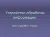 Устройство обработки информации. Процессор
