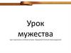 Урок мужества