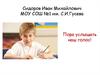 МОУ СОШ №1 им. С.И. Гусева. Пора услышать наш голос
