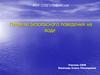 Правила безопасного поведения на воде