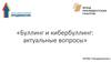 Буллинг и кибербуллинг: актуальные вопросы