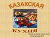 Казахская кухня