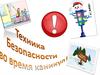 Правила техники безопасности во время каникул