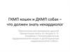 ГКМП кошек и ДКМП собак – что должен знать некардиолог