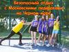 Безопасный отдых с Московскими педагогами на Черном море