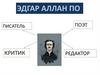 Эдгар Аллан По