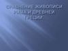 Сравнение живописи Рима и Древней Греции