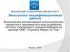 Разработка системы электронного документооборота ООО «Торговая Фирма Ас-Тор»