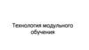 Технология модульного обучения