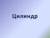 Цилиндр. Цилиндрическая поверхность