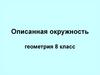 Описанная окружность