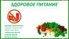 Здоровое питание