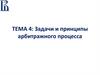 Задачи и принципы арбитражного процесса