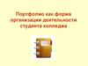 Портфолио как форма организации деятельности студента колледжа
